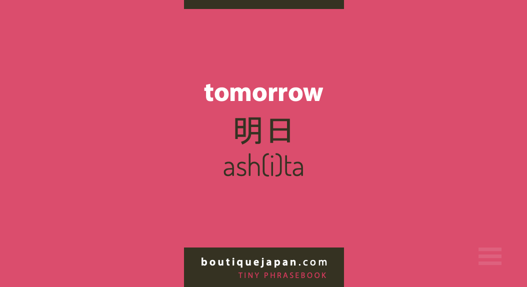 明天ashita