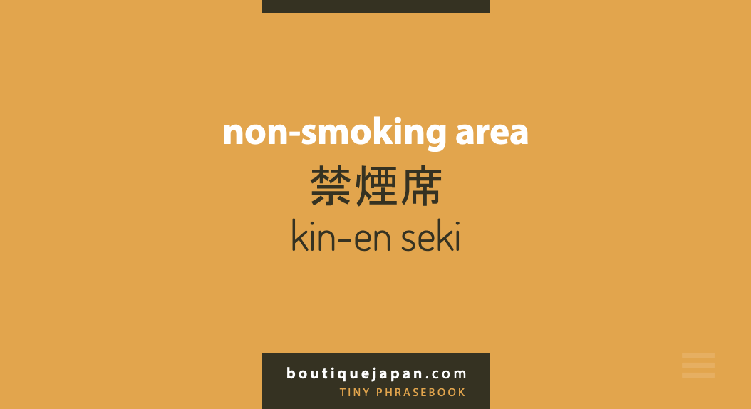 无烟区kinen seki日本短语